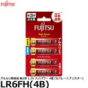 富士通 FDK LR6FH(4B) アルカリ乾電池 単3形 1.5V ハイパワータイプ 4個パック (セパレートブリスター) 【メール便 送料無料】