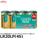 富士通 FDK LR20LP(4S) アルカリ乾電池 単1形 1.5V ロングライフプラスタイプ 4個パック 【メール便 送料無料】(2)