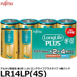 【メール便 送料無料】 富士通 FDK LR14LP(4S) アルカリ乾電池 単2形 1.5V ロングライフプラスタイプ 4個パック [単2/アルカリ/4本入]