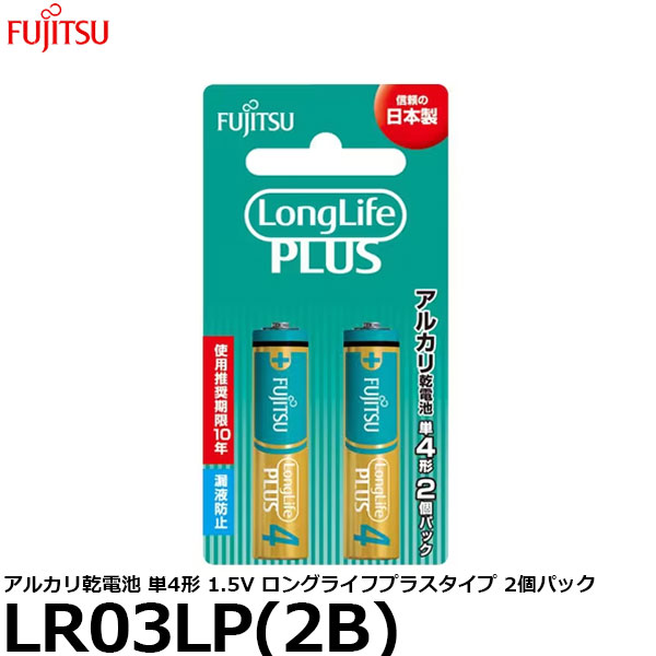 【メール便 送料無料】 富士通 FDK LR03LP(2B) アルカリ乾電池 単4形 1.5V ロングライフプラスタイプ 2個パック [単4/アルカリ/2本入]