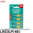 【メール便 送料無料】 富士通 FDK LR03LP(4B) アルカリ乾電池 単4形 1.5V ロングライフプラスタイプ 4個パック [単4/アルカリ/4本入]