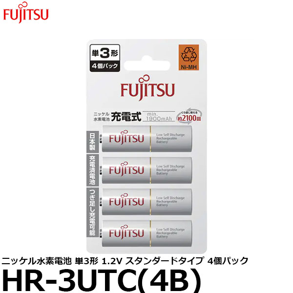 【メール便 送料無料】 富士通 FDK HR-3UTC(4B) ニッケル水素電池 単3形 1.2V スタンダードタイプ 4個パック 単3/ニッケル水素/4本入