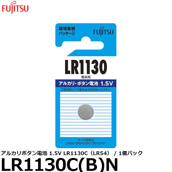 【メール便 送料無料】 富士通 FDK LR1130C(B)N アルカリボタン電池 1.5V LR1130C（LR54） / 1個パック [1.5V/アルカリボタン/1本入]