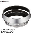 【送料無料】 フジフイルム LH-X100 レンズフード シルバー FUJIFILM X100V / X100F / X100T / X100S / X100用 ※欠品：4月中旬以降の発送（3/1現在）