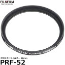 【メール便 送料無料】 フジフイルム PRF-52 プロテクトフィルター 52mm径 レンズガード FUJIFILM フジノンレンズ XF18mmF2 R/ XF35mmF1.4 R対応