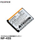 【メール便 送料無料】【即納】 フジフイルム NP-45S バッテリー FinePix Z1100EXR/XP140/XP130/XP120/XP90/XP80/XP70などに対応/安心のメーカー純正バッテリー/富士フイルム/FUJIFILM