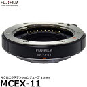  フジフイルム MCEX-11 マクロエクステンションチューブ11mm 