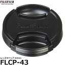 【メール便 送料無料】【即納】 フジフイルム FLCP-43 レンズキャップ 43mm XF23mmF2 R WR / XF35mmF2 R WR 専用/FUFILM