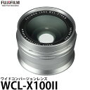 【送料無料】 フジフイルム WCL-X100II ワイドコンバージョンレンズ シルバー F WCL-X100S II FUJIFILM ワイコン ×0.8 X100シリーズ対応 ※欠品：ご注文より 約3ヶ月かかかります