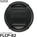 【メール便 送料無料】 フジフイルム FLCP-82 レンズキャップ 82mm フジノンレンズ GF23mmF4 R LM WR ／ GF250mmF4 R LM OIS WR ／ MKX18-55mmT2.9 ／ MKX50-135mmT2.9 専用/FUFILM