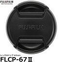 【メール便 送料無料】【即納】フジフイルム FLCP-67II レンズキャップ 67mm テレコンバージョンレンズ TCL-X100 / フジノンレンズ XF16mmF1.4 R WR / XF18-135mmF3.5-5.6 R LM OIS WR 専用/FUFILM