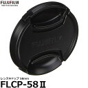 【メール便 送料無料】【即納】 フジフイルム FLCP-58II レンズキャップ 58mm [XF14mmF2.8 R / XF18-55mmF2.8-4 R LM OIS / XC16-50mmF3.5-5.6 OIS / XC16-50mmF3.5-5.6 OIS II / XC50-230mmF4.5-6.7 OIS専用/FUFILM]