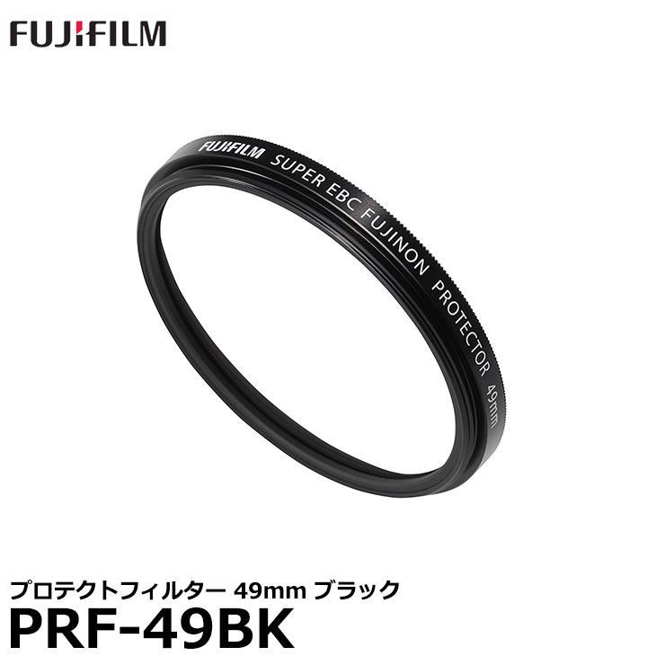 フジフイルム PRF-49 BK プロテクトフィルター 49mm ブラック [FUJIFILM X100V／X100F／X100T／X100S／X100対応] 【メール便 送料無料】【即納】