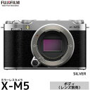 フジフイルム X-M5 ボディ シルバー 【送料無料】【即納】