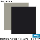 フジカラー 額縁用台紙 ベタ台紙 半切 アッシュグレー&ブラック 【送料無料】