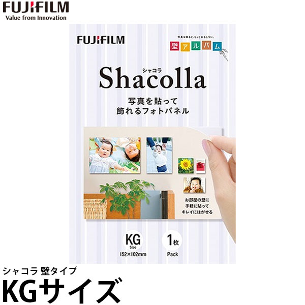 フジフイルム シャコラ 壁タイプ KGサイズ [フォトパネル/shacolla/富士フイルム] 【メール便 送料無料】