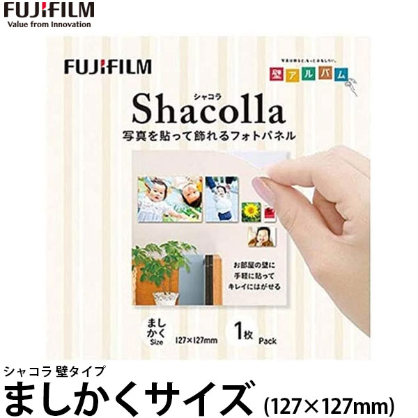 【メール便 送料無料】 フジフイルム シャコラ 壁タイプ ましかくサイズ (127×127mm) [フォトパネル/shacolla/富士フイルム]