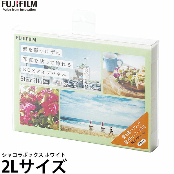 【メール便 送料無料】 フジフイルム シャコラボックス 2Lサイズ ホワイト [フォトパネル/ShacollaBox/富士フイルム]