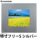 フジカラー プロフレーム 特寸フリーS シルバー 【送料無料】