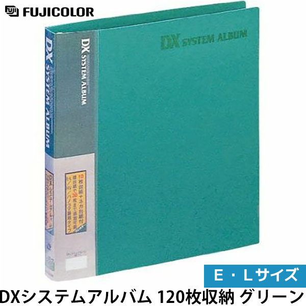フジカラー DXシステムアルバム EL 120枚収納 グリーン 【メール便 送料無料】