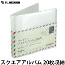 フジカラー スクエアアルバム 20枚収納 【メール便 送料無料】
