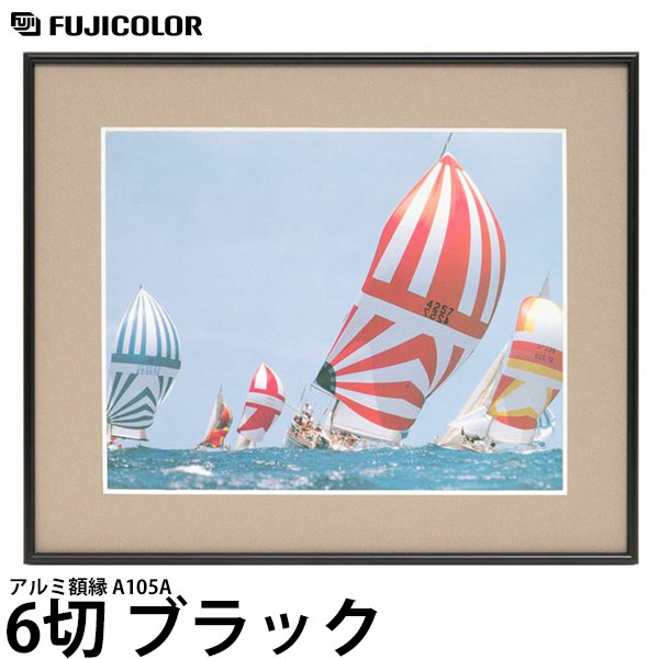 フジカラー アルミ額縁 A105A 6切 ブラック 【送料無料】