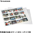 フジカラー 写真展示台紙 ポケット式 E・Lサイズ用 【送料無料】