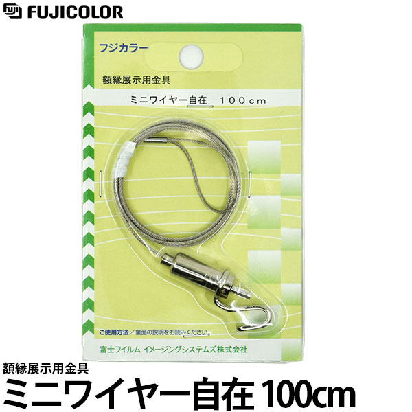【メール便 送料無料】 フジカラー ミニワイヤー自在 100cm