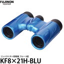 yz tWm oዾ FUJINON KF8X21H-BLU RpNg_noዾ u[ 8{ [h[RT[g  oዾ { 8x]