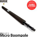 RODE Micro Boompole 軽量ブームポール 【送料無料】※欠品:納期未定(4/18現在)