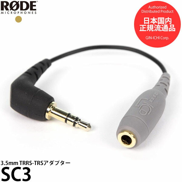 【メール便 送料無料】【即納】 RODE SC3 3.5mm TRRS-TRSアダプター [ロードマイクロフォンズ マイク端子 TRRSをTRSに変換 国内正規品]