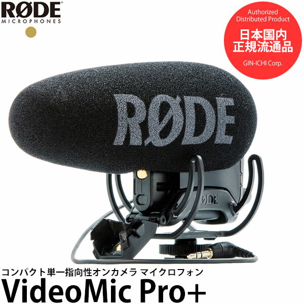 楽天写真屋さんドットコム【送料無料】【即納】 RODE VideoMic Pro+ コンデンサーマイク VMP+ [ロードマイクロフォンズ ビデオマイクプロプラス 国内正規品]
