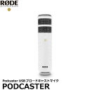 RODE PODCASTER Podcaster USBブロードキャストマイク 【送料無料】※欠品:納期未定(4/18現在)