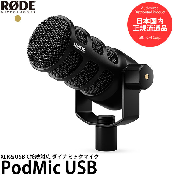 【送料無料】【即納】 RODE PODMICUSB XLR＆USB-C接続 ダイナミックマイク ポッドマイクUSB Windows MacOS対応/低ノイズ/ポップフィルター内蔵/USBマイク/ロードマイクロフォン