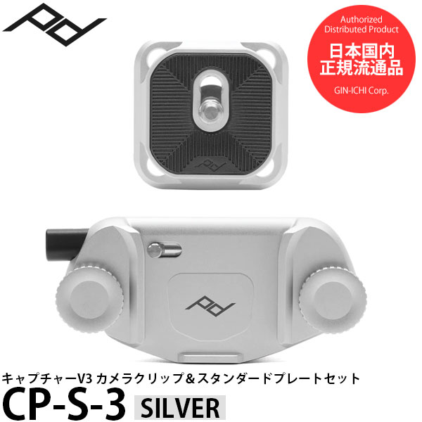  ピークデザイン CP-S-3 キャプチャーV3カメラクリップ＆スタンダードプレートセット シルバー 