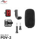 【送料無料】【即納】 ピークデザイン POV-2 P.O.V. キット Peak Design P.O.V. Kit GoPro キャプチャー V3対応