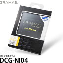 【メール便 送料無料】 グラマス DCG-NI04 GRAMAS Extra Glass Nikon D810A/D810専用 ニコン デジタルカメラ用液晶保護ガラス エクストラグラス