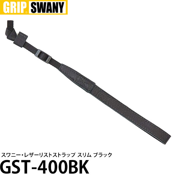 《新品アウトレット》【メール便 送料無料】【即納】 グリップスワニー GST-400BK スワニー・レザーリストストラップ・スリム ブラック [Grip Swany ミラーレス/コンパクトカメラ用ハンドストラップ 革製]