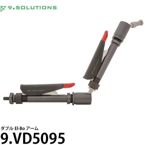 【送料無料】 9.SOLUTIONS 9.VD5095 ナインドットソリューションズ ダブル El-Boアーム [スタジオ 撮影現場向け 撮影機材]