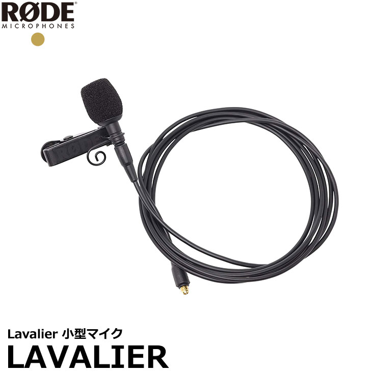 RODE Lavalier 小型マイク 【送料無料】