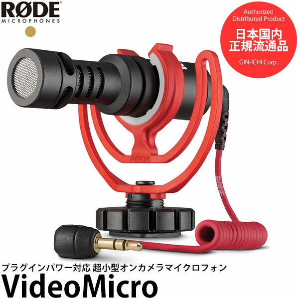 【送料無料】【即納】 RODE VideoMicro プラグインパワー対応 超小型オンカメラマイク ビデオマイクロ [ビデオ撮影用マイク/動画撮影用マイク/一眼レフ・ミラーレスカメラ対応/コンデンサーマイク/ロードマイクロフォン]