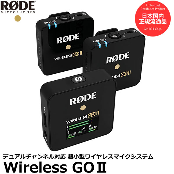[主な特徴] ●RODE Wireless GO II（ロードワイヤレスゴー II）は、デュアルチャンネル対応の受信機と2台の送信機で構成される、非常に多機能で超コンパクトなワイヤレスマイクシステムです。 ●1チャンネルのワイヤレスマイクとしての使用はもちろん、2つの音源を同時に録音できるデュアルチャンネル対応ワイヤレスマイクシステムです。 ●3.5mmTRS出力に加え、USB-Cによるデジタルオーディオ出力（48KHz/24bit）にも対応。カメラ、モバイル機器、パソコンに幅広く接続できます。 ●各送信機に直接録音をすることができるオンボードレコーディング機能搭載。ドロップアウトなどのトラブルに対するフェイルセーフとして便利です。 ●ステレオ/モノラル録音モードの切り替えが可能。各チャンネルごとに加え、2 チャンネルを組み合わせて録音もでき、ポストプロダクションで柔軟な対応ができます。 ●3段階のパッド（専用アプリを使用すれば10段階まで設定可）によるゲインコントロールに加え、バックアップとして -20dBでセーフティチャンネルの録音も可能です。 [主な仕様] 送受信周波数：2.4GHz 伝送距離：約 200m（最大） 電源：内蔵リチウムイオンバッテリー（USB-C ポートより充電可能） バッテリー駆動時間：最大7時間 キット内容：RX（受信機）、 TX（送信機）×2、SC20×3、SC5、ファーウインドシールド×3、ポーチ 《送信機》 サイズ：H1.8 × W4.5 × D4.4cm 重量：30g ポーラパターン（内蔵マイク）：無指向性 周波数特性（内蔵マイク）：50Hz-20kHz アナログ入力：3.5mmTRS 端子 アンテナ：内蔵 《受信機》 サイズ：H1.8 × W4.5 × D4.4cm 重量：32g アナログ出力：3.5mm TRS 端子 デジタル出力：USB-C アンテナ：内蔵 [対応機種] RODE LAVGO ラベリアゴー RODE INTERVIEWGO インタービューゴー RODE SC15 USB-C to Lightningケーブル RODE SC16 USB-C to USB-Cケーブル