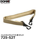 メール便 即納 ドンケ 725-52T ハンドストラップ F2用 サンド DOMKE カメラバッグF2付属品 F-3X F-4AF F-6対応 