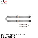 【送料無料】【即納】 ピークデザイン SLL-AS-3 スライドライト カメラストラップ アッシュ [Peak Design Slide Lite 小型一眼レフ/ミラーレスカメラ向け速写ストラップ]