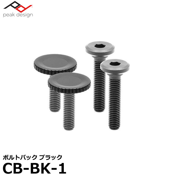 【メール便 送料無料】【即納】 ピークデザイン CB-BK-1 ボルトパック ブラック [Peak Design Bolt Pack 予備/紛失時用]