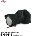 【送料無料】【即納】 ピークデザイン SH-M-1 シェル カメラ保護カバー Mサイズ Peak Design Shell ASP-Cサイズ一眼レフカメラ/ フルサイズデジタルカメラ対応