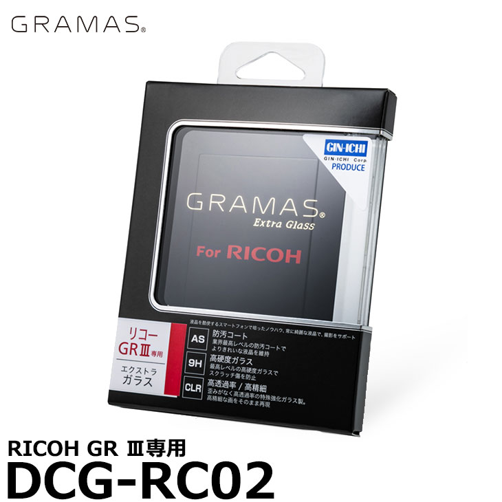 《在庫限り》グラマス DCG-RC02 GRAMAS Extra Camera Glass RICOH GR IIIx/GR III専用 [リコー デジタルカメラ用液晶保護ガラス エクストラグラス] 【メール便 送料無料】【即納】