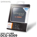 【メール便 送料無料】 グラマス DCG-SO09 GRAMAS Extra Camera Glass SONY α7R IV専用 ソニー デジタルカメラ用液晶保護ガラス エクストラグラス