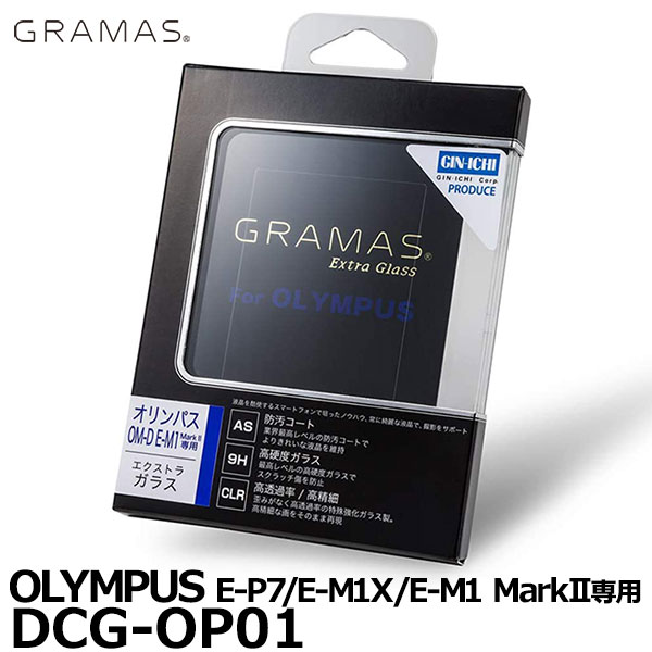 【メール便 送料無料】【即納】 グラマス DCG-OP01 GRAMAS Extra Glass OLYMPUS PEN E-P7/OM-D E-M1X/E-M1 Mark II専用 [オリンパス カメラ用液晶保護ガラス]