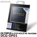 グラマス DCG-OP01 GRAMAS Extra Glass OLYMPUS PEN E-P7/OM-D E-M1X/E-M1 Mark II専用 【メール...